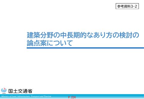 参考資料3-2_建築分野の中長期的なあり方の検討の論点案について