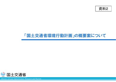 資料2 「国土交通省環境行動計画」の概要案について