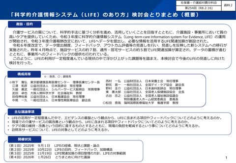 【資料２】 「科学的介護情報システム（LIFE）のあり方」検討会とりまとめ概要［478KB］