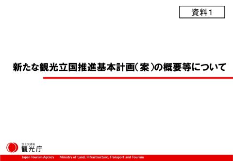【資料１】 新たな観光立国推進基本計画（案）の概要等について