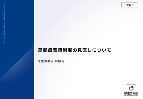 高額療養費制度の見直しについて