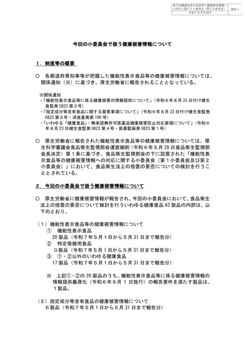 資料１ 今回の小委員会で扱う健康被害情報について［PDF形式：72KB］