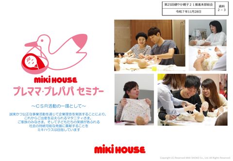【資料2-3】 ミキハウス プレママ・プレパパセミナー (三起商行株式会社(ミキハウス)) の表紙