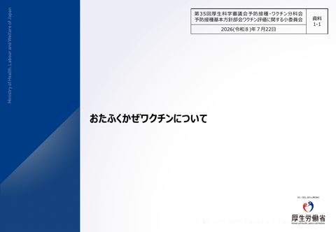 03資料1-1_おたふくかぜワクチンについて［PDF形式：2.5MB］