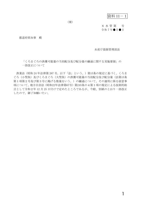 資料11 「漁獲可能量の当初配分及び配分量の融通に関する実施要領」の一部改正について