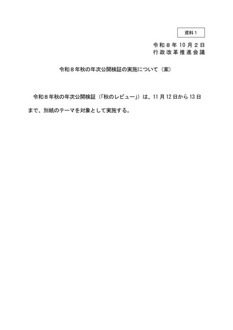 令和８年秋の年次公開検証の実施について（案）