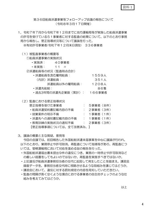 第36回船員派遣事業等フォローアップ会議の報告について