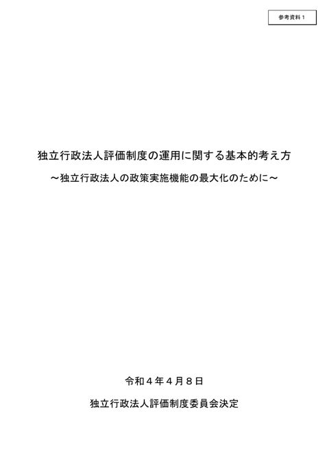 参考資料1 「独立行政法人評価制度の運用に関する基本的考え方」(令和4年4月8日独立行政法人評価制度委員会決定) の表紙