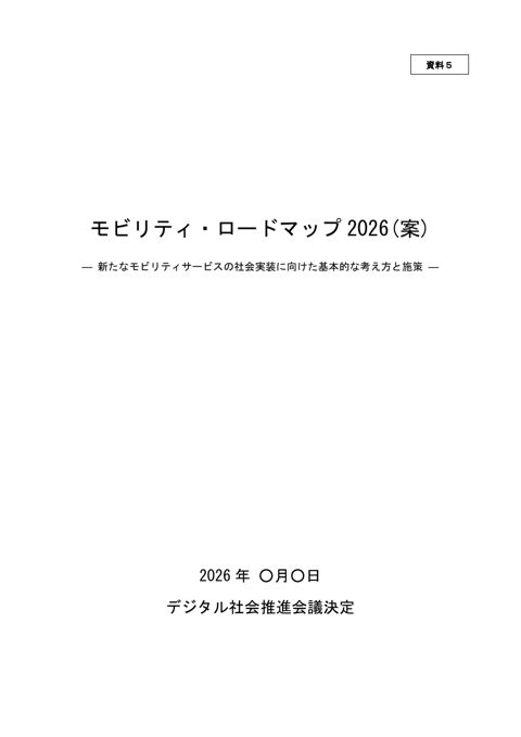 資料5:モビリティ・ロードマップ2026(案)