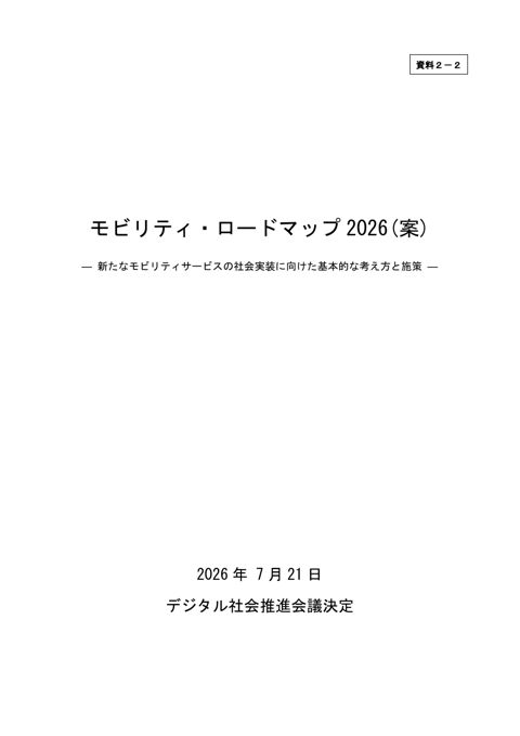 資料2-2：モビリティ・ロードマップ2026（案）