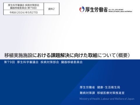 資料２ 移植実施施設における課題解決に向けた取組について（概要）［PDF形式：759KB］