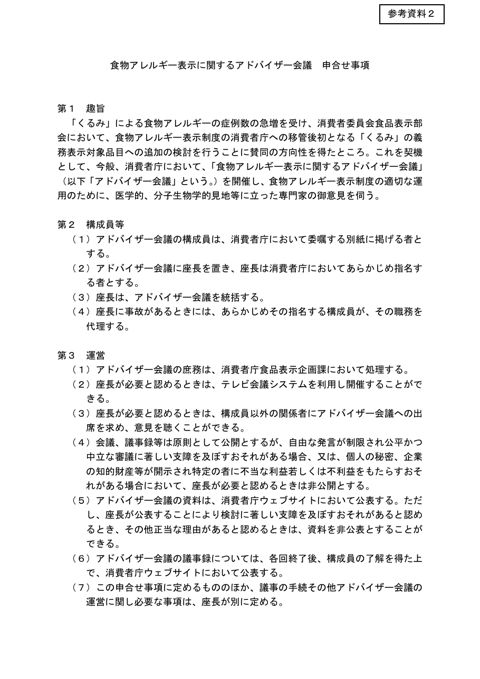 【参考資料2】食物アレルギー表示に関するアドバイザー会議 申合せ事項
