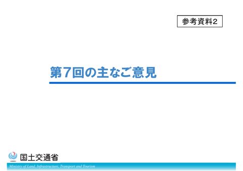 参考資料2 第7回の主なご意見