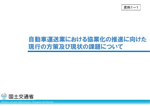 【資料１ー１】自動車運送業における協業化の推進に向けた現行の方策と現状の課題について
