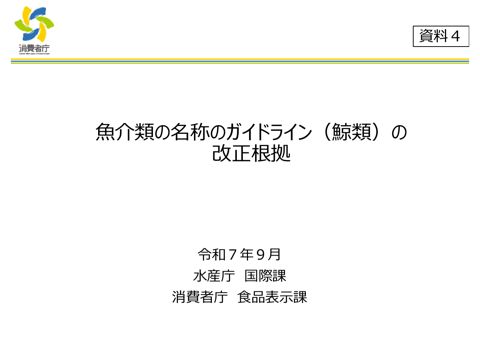 【資料4】魚介類の名称のガイドライン(鯨類)の改正根拠