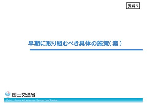 資料5 早期に取り組むべき具体の施策(案)