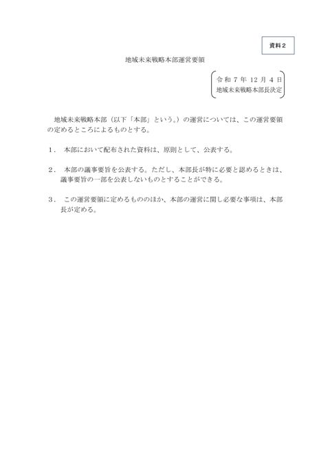 地域未来戦略本部運営要領（令和７年１２月４日地域未来戦略本部長決定）