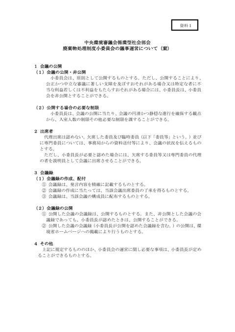 【資料１】中央環境審議会循環型社会部会廃棄物処理制度小委員会の議事運営について（案）