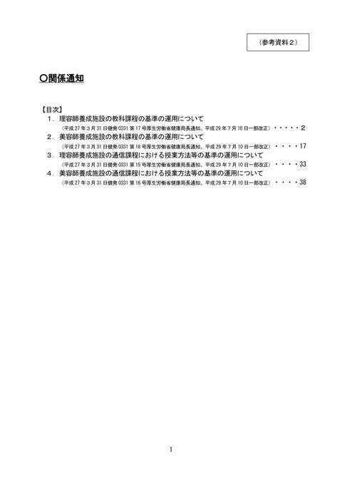 【参考資料２】関係通知（理容師養成施設の教科課程の基準の運用について 他）［PDF形式：494KB］ の表紙