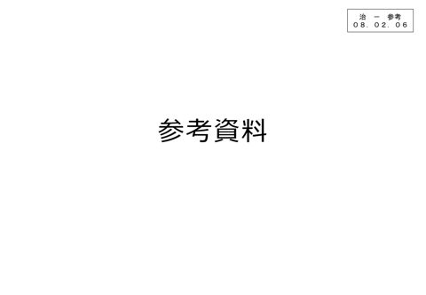 治－参考 参考資料［PDF形式：2.4MB］