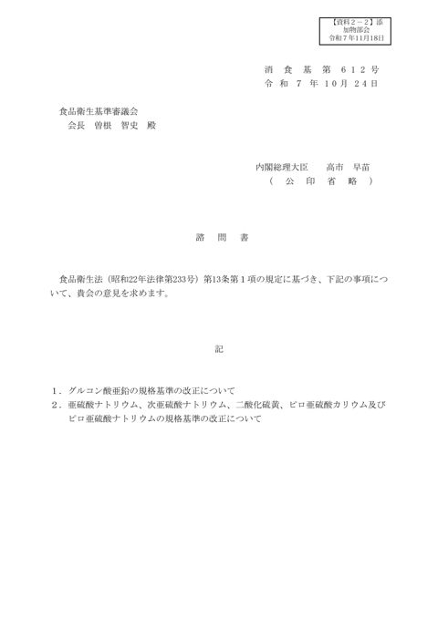 【資料2ー2】諮問書(亜硫酸塩等)
