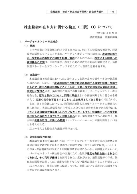 株主総会の在り方に関する論点（二読）（１）について