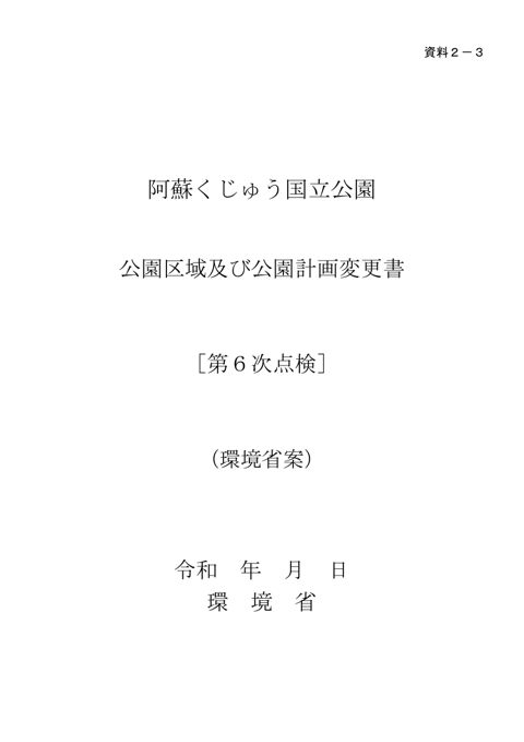 資料２－３ 阿蘇くじゅう国立公園の公園区域及び公園計画変更書［第６次点検］（環境省案）