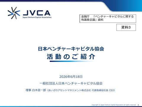 日本ベンチャーキャピタル協会説明資料 の表紙