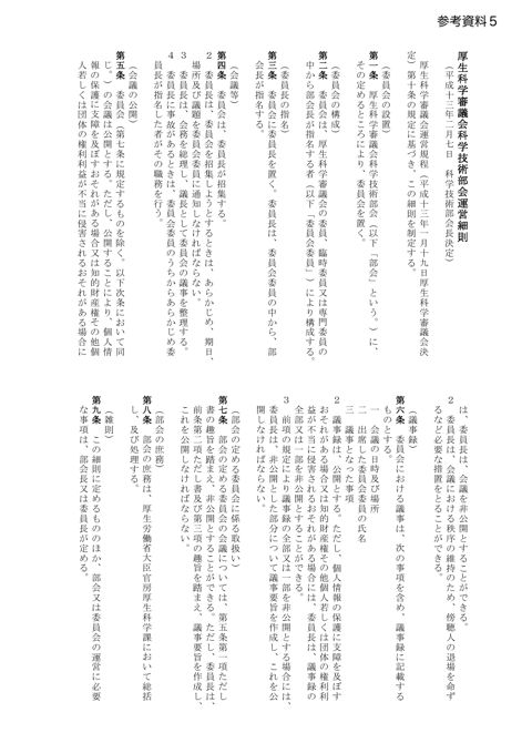 【参考資料５】厚生科学審議会科学技術部会運営細則等［PDF形式：283KB］