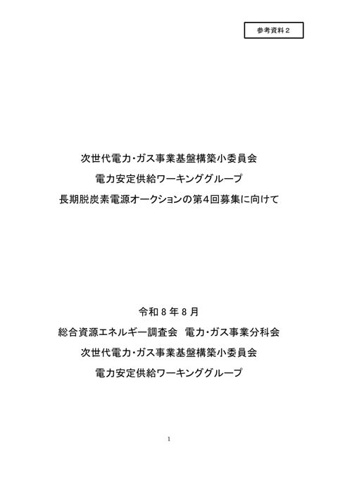参考資料2 長期脱炭素電源オークションの第4回募集に向けて