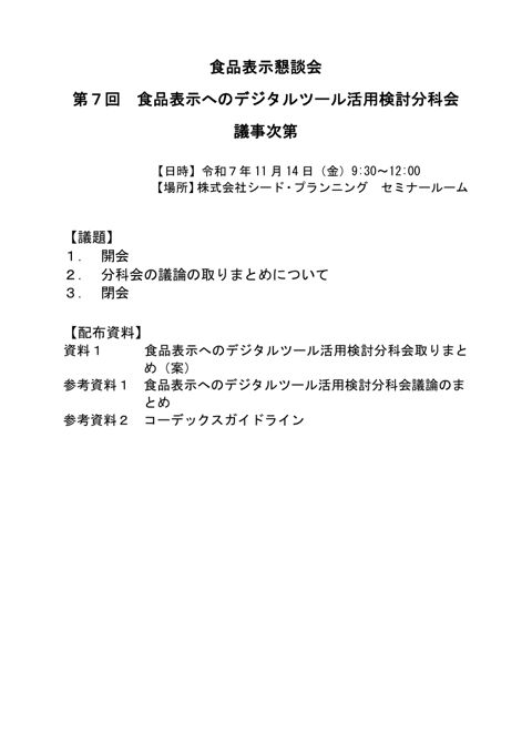【議事次第】第7回食品表示へのデジタルツール活用検討分科会