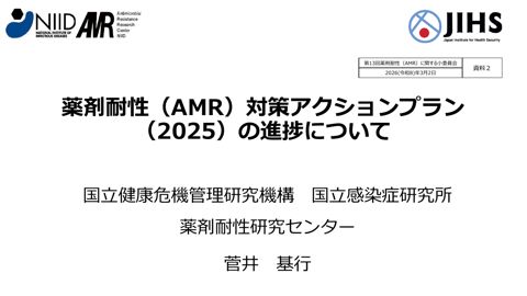 資料２ 薬剤耐性（AMR）対策アクションプラン(2025)の進捗について（薬剤耐性研究センター）［PDF形式：8.3MB］