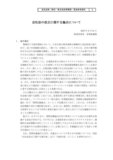 会社法の改正に関する論点について