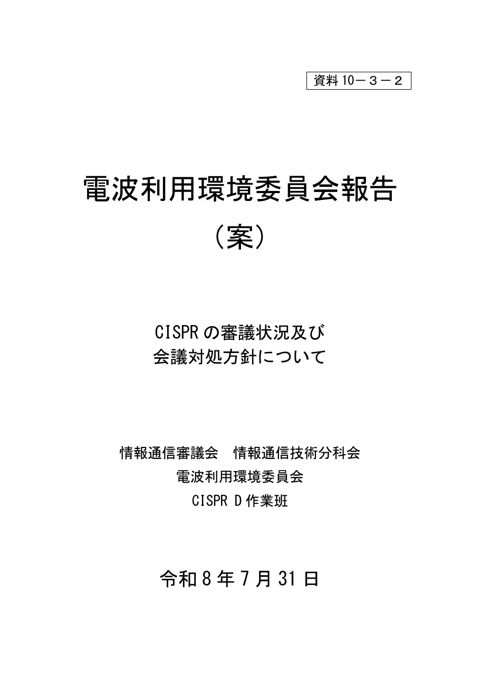 電波利用環境委員会報告(案)(D小委員会関連)