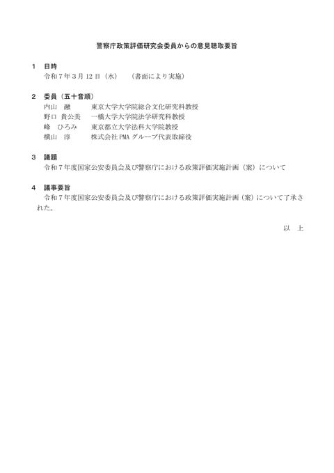 意見聴取要旨