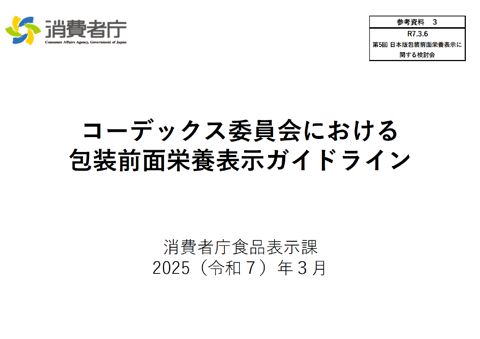 【参考資料3】コーデックス委員会における包装前面栄養表示ガイドライン