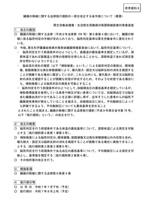 参考資料８ 臓器の移植に関する法律施行規則の一部を改正する省令案について（概要）［PDF形式：1.2MB］
