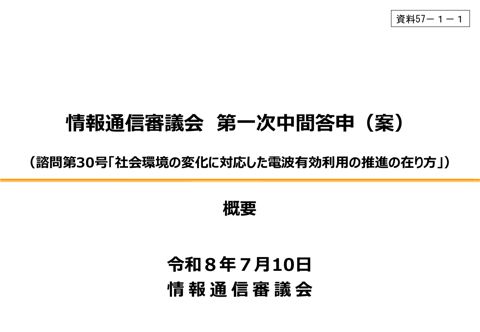 資料57－1－1 「社会環境の変化に対応した電波有効利用の推進の在り方」について 第一次中間答申（案） 概要