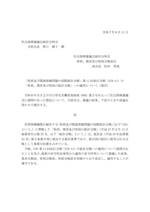 疾病及び関連保健問題の国際統計分類」第11回改訂分類（ICD-11）の