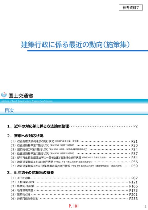 【参考資料７】建築行政に係る最近の動向（施策集）