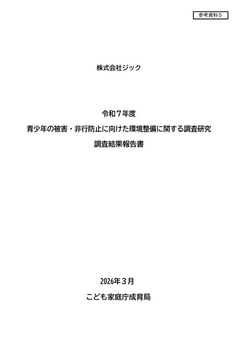 参考資料5 令和7年度「青少年の被害・非行防止に向けた環境整備に関する調査研究」報告書