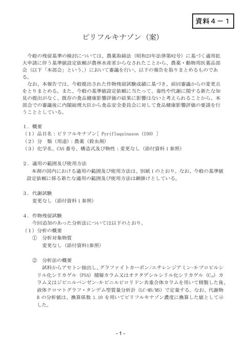 資料4-1 農薬・動物用医薬品部会報告書(案)