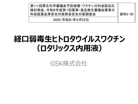 資料２－３０ ロタウイルスワクチンに係る腸重積症に関する報告［561KB］