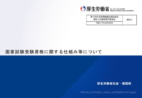 資料２_国家試験受験資格に関する仕組み等について［PDF形式：2.9MB］