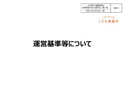 資料5：運営基準等について