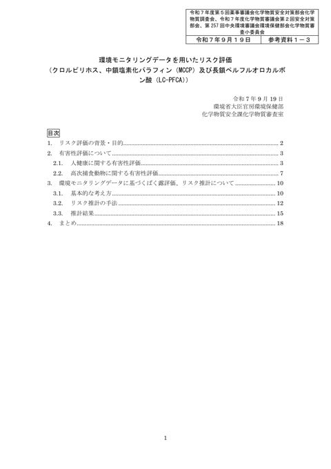 参考資料１－３ 環境モニタリングデータを用いたリスク評価（クロルピリホス、中鎖塩素化パラフィン（MCCP）及び長鎖ペルフルオロカルボン酸（LC-PFCA））