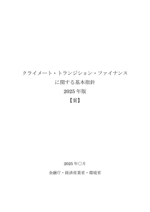 クライメート・トランジション・ファイナンス基本指針改訂（案）