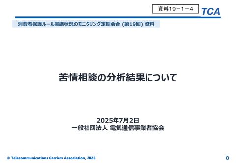 苦情相談の分析結果について((一社)電気通信事業者協会)