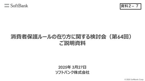 ソフトバンク株式会社ご提出資料
