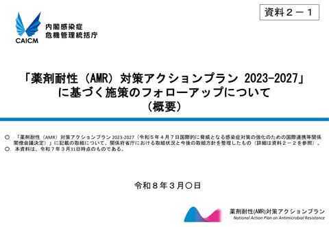 「薬剤耐性（AMR）対策アクションプラン（2023-2027）」に基づく施策のフォローアップについて （概要）